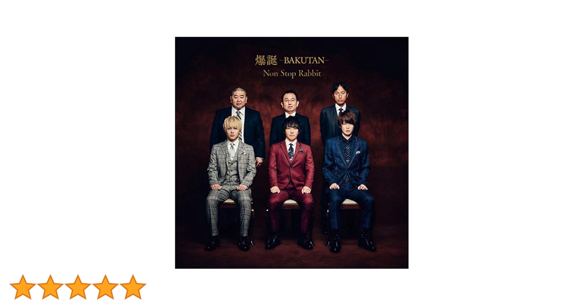 【限定セール】Non Stop Rabbit ノンラビ CDセット サイン有 Amazon.co.jp: 爆誕 -BAKUTAN-(初回限定盤) - Non Stop Rabbit